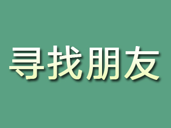 罗田寻找朋友